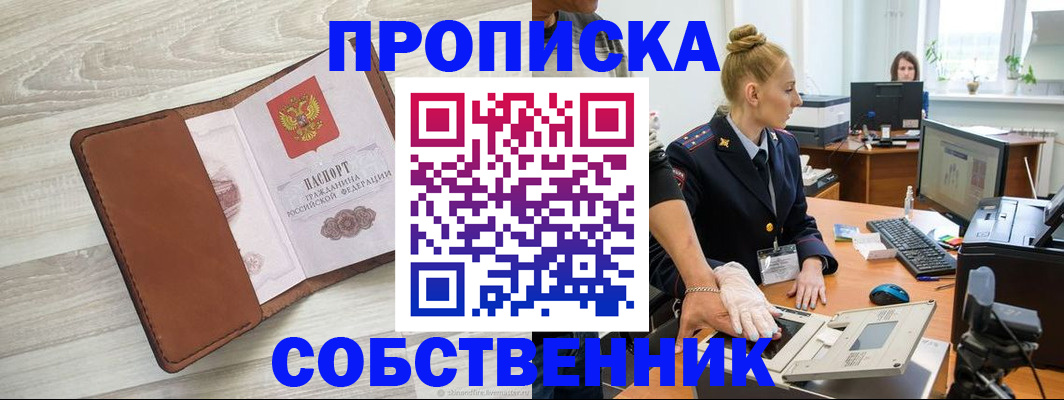 купить прописку в Абдулино